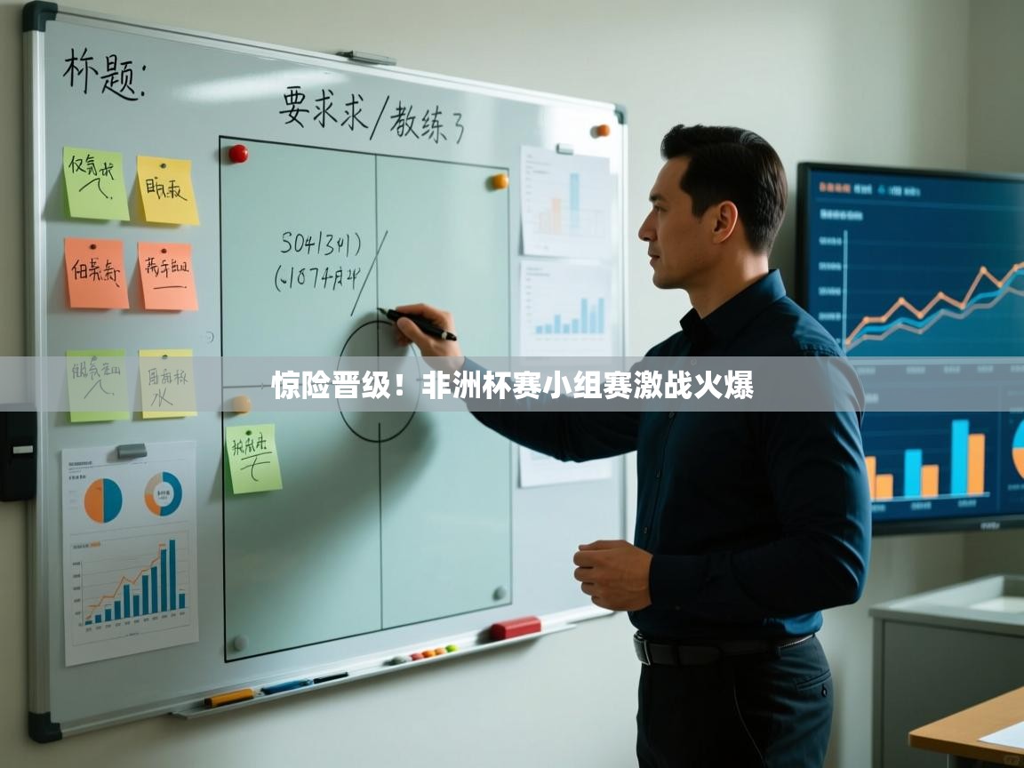 惊险晋级！非洲杯赛小组赛激战火爆  第1张