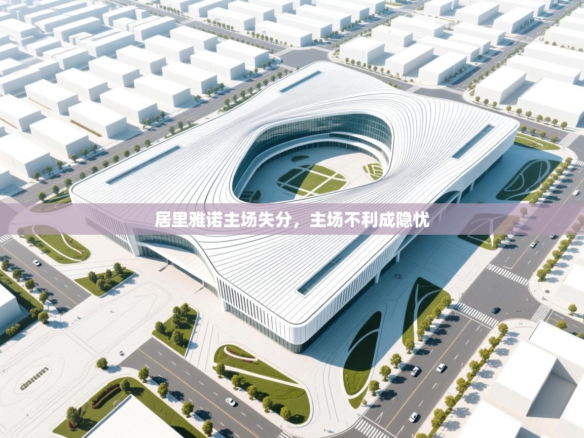 居里雅诺主场失分，主场不利成隐忧  第2张