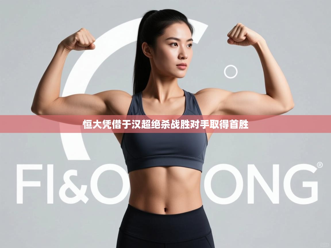 恒大凭借于汉超绝杀战胜对手取得首胜  第1张