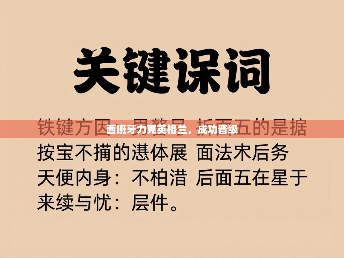 西班牙力克英格兰，成功晋级  第2张