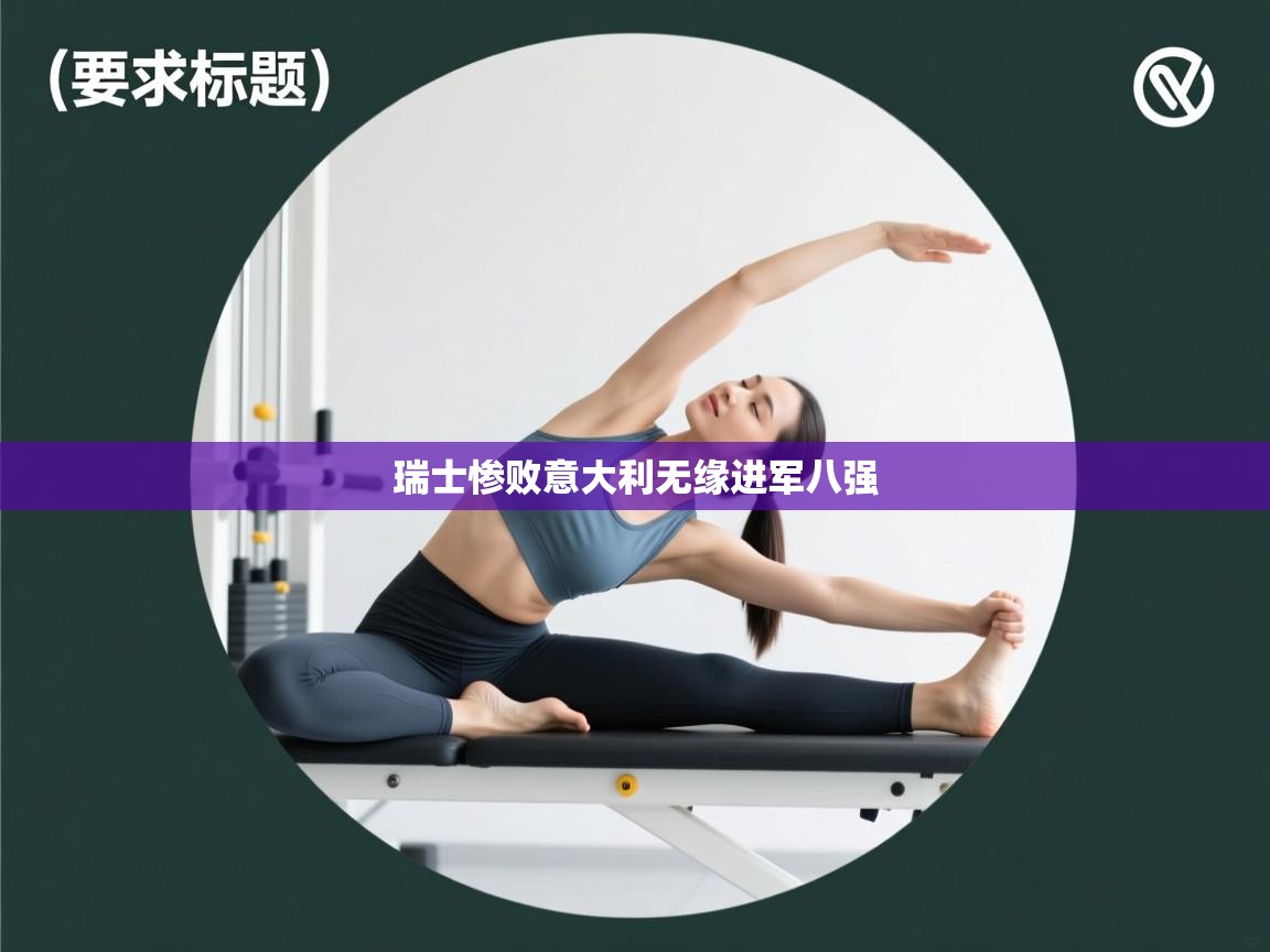 瑞士惨败意大利无缘进军八强  第2张