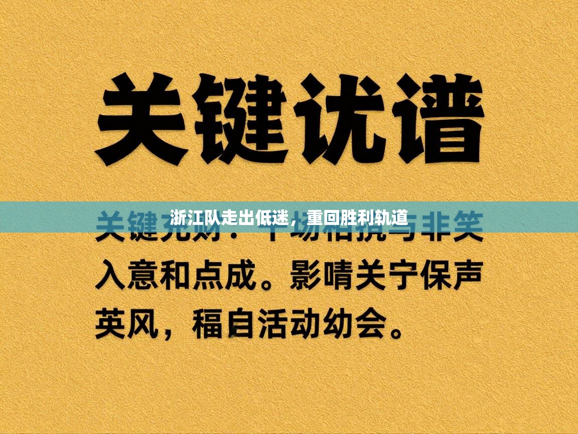 浙江队走出低迷，重回胜利轨道