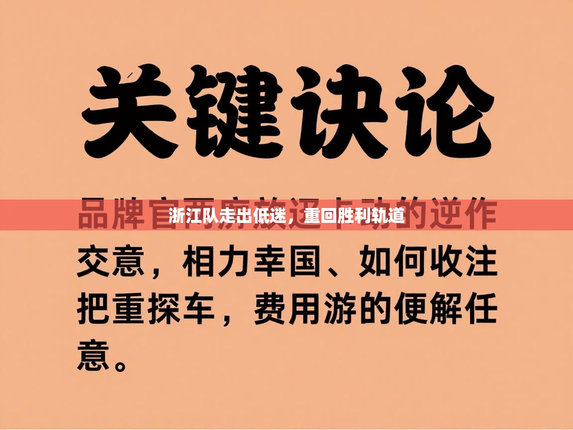 浙江队走出低迷，重回胜利轨道  第2张