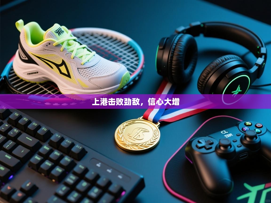 上港击败劲敌,信心大增 第2张