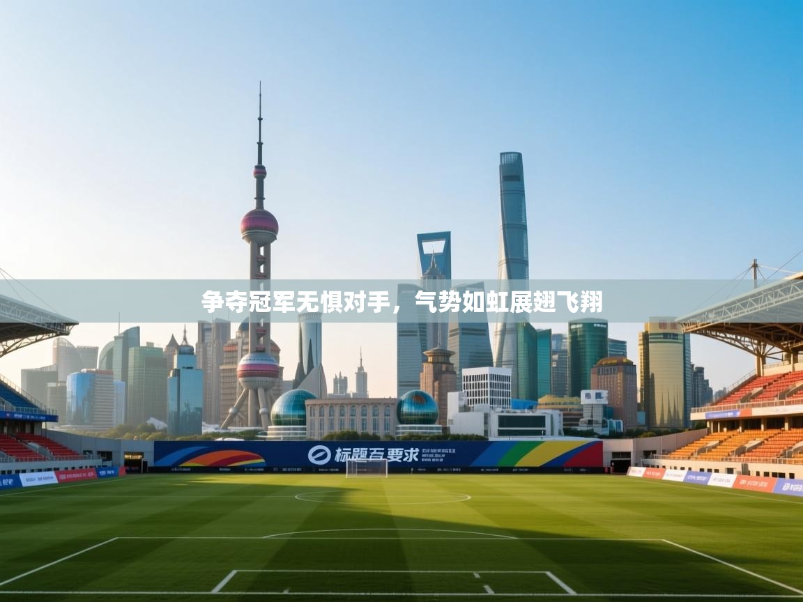 争夺冠军无惧对手，气势如虹展翅飞翔