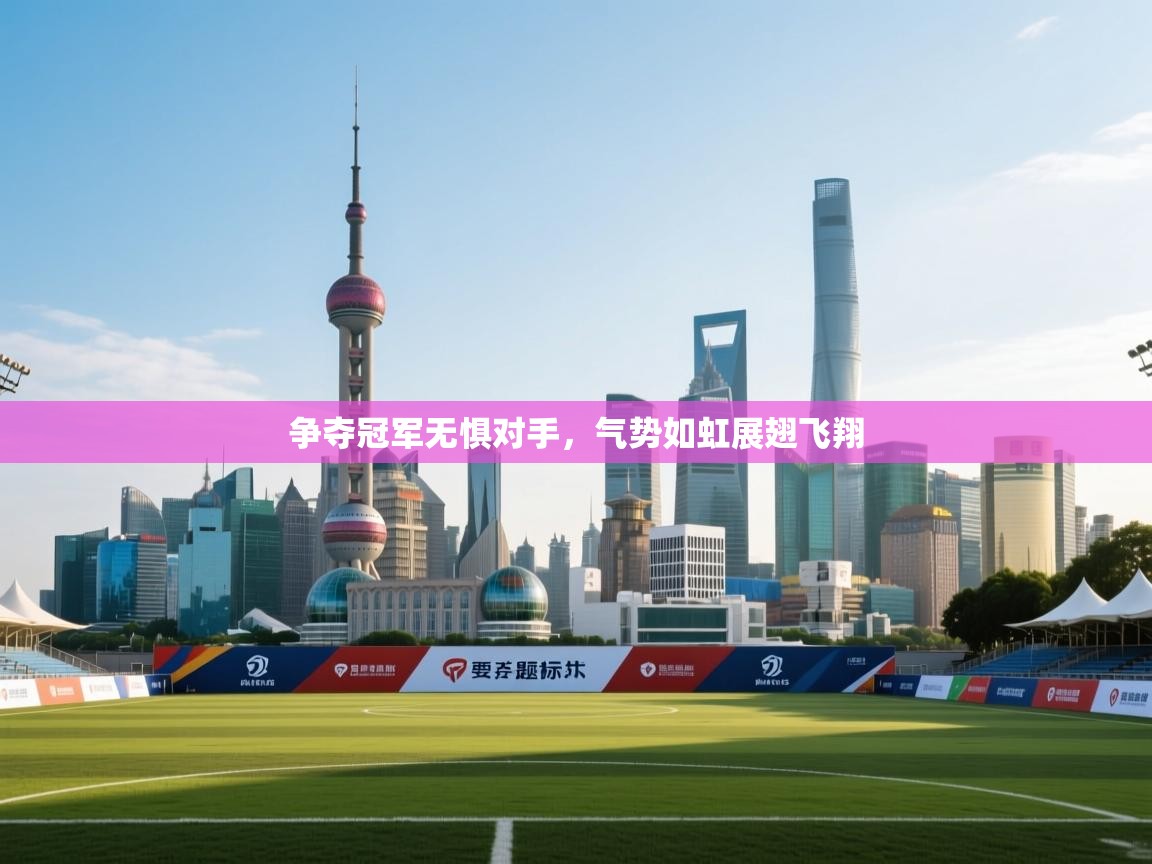 争夺冠军无惧对手，气势如虹展翅飞翔  第2张