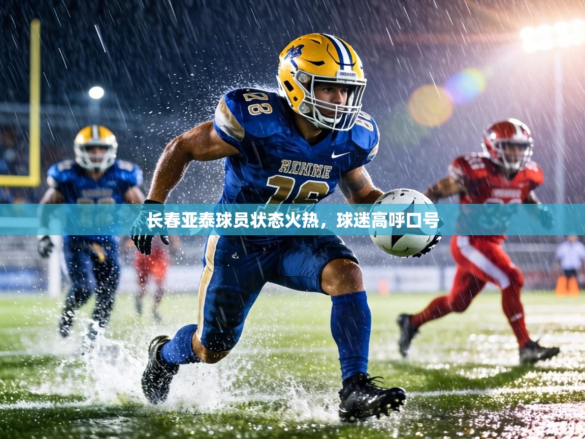 长春亚泰球员状态火热,球迷高呼口号